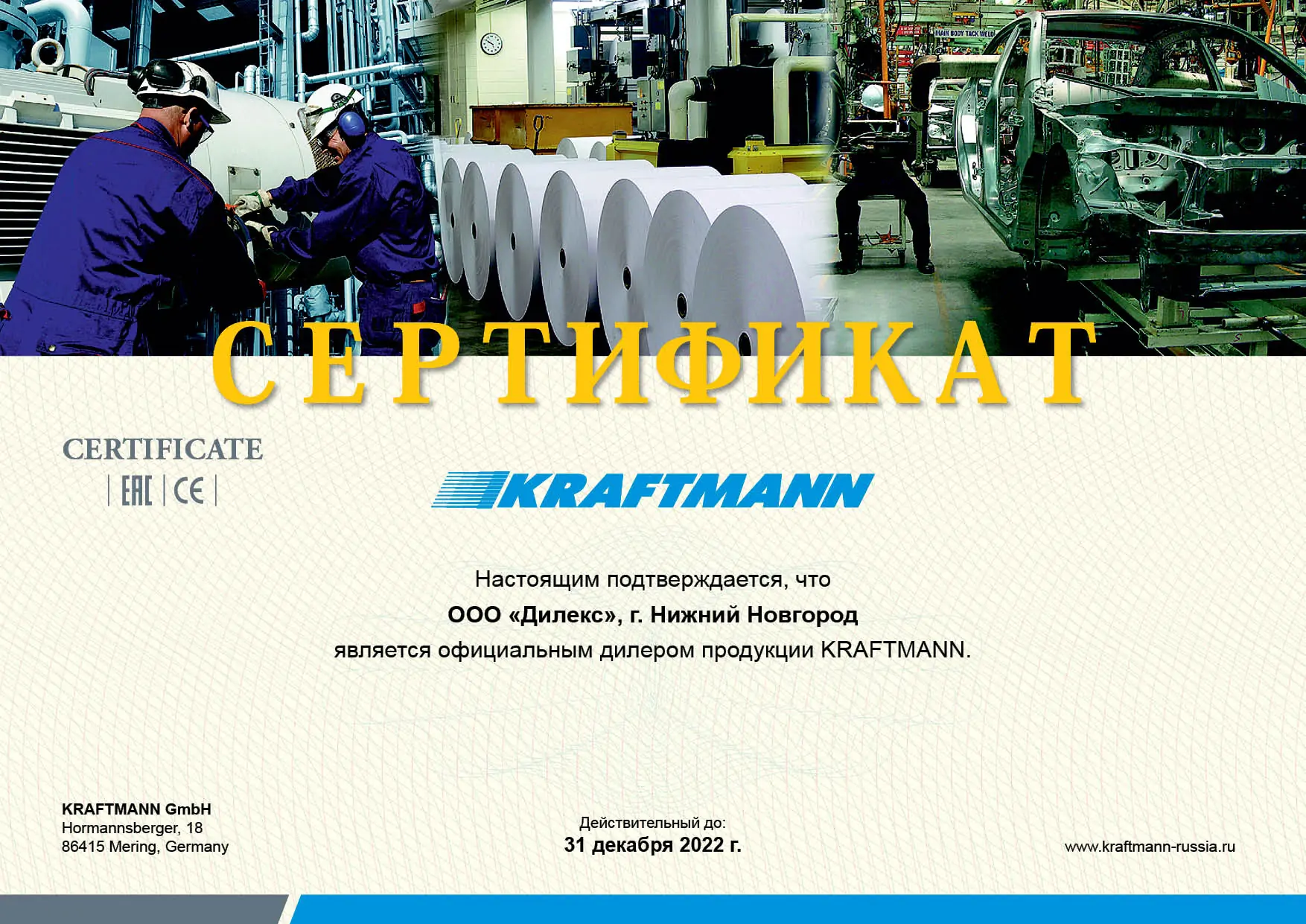 Сертификат KRAFTMANN